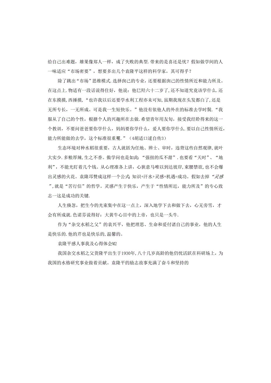 袁隆平感人事迹及心得体会.docx_第2页