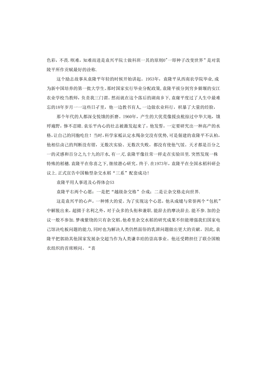 袁隆平感人事迹及心得体会.docx_第3页