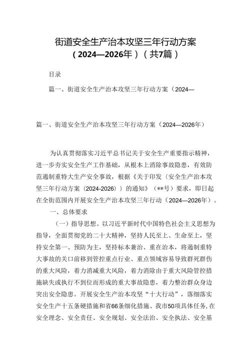 街道安全生产治本攻坚三年行动方案（20242026年）7篇（详细版）.docx