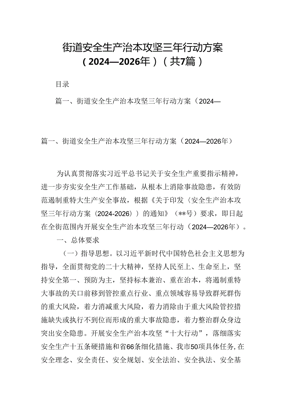 街道安全生产治本攻坚三年行动方案（20242026年）7篇（详细版）.docx_第1页