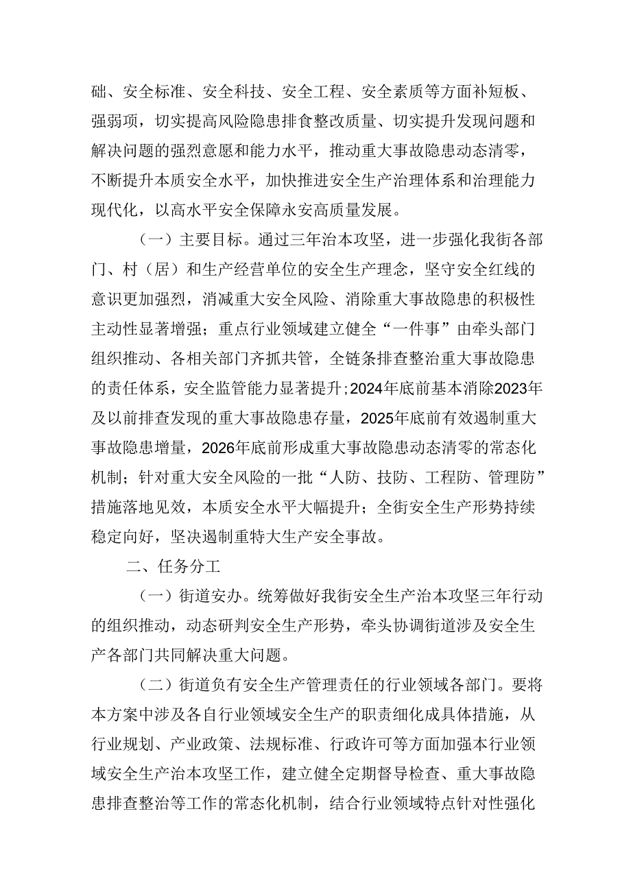 街道安全生产治本攻坚三年行动方案（20242026年）7篇（详细版）.docx_第2页