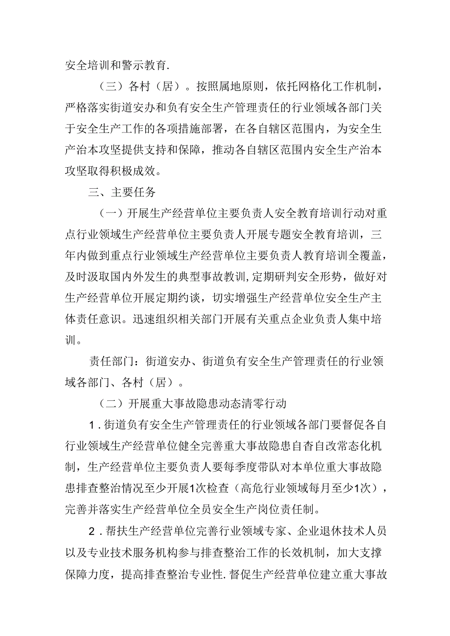 街道安全生产治本攻坚三年行动方案（20242026年）7篇（详细版）.docx_第3页