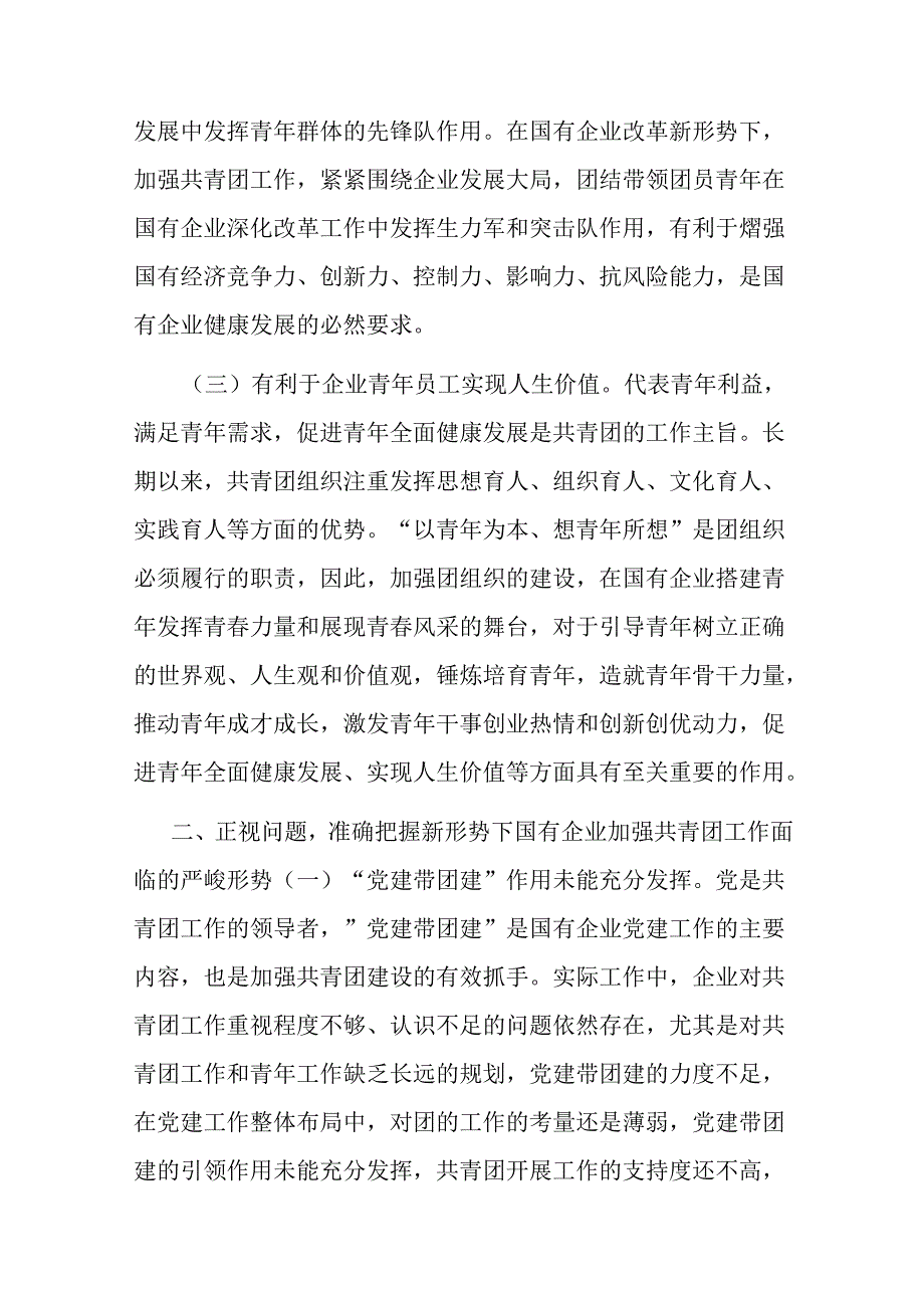 在国有企业团的工作高质量发展推进会上的讲话.docx_第2页