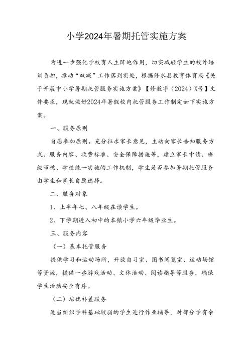 2024年中小学《暑期托管》实施工作方案 （合计3份）.docx
