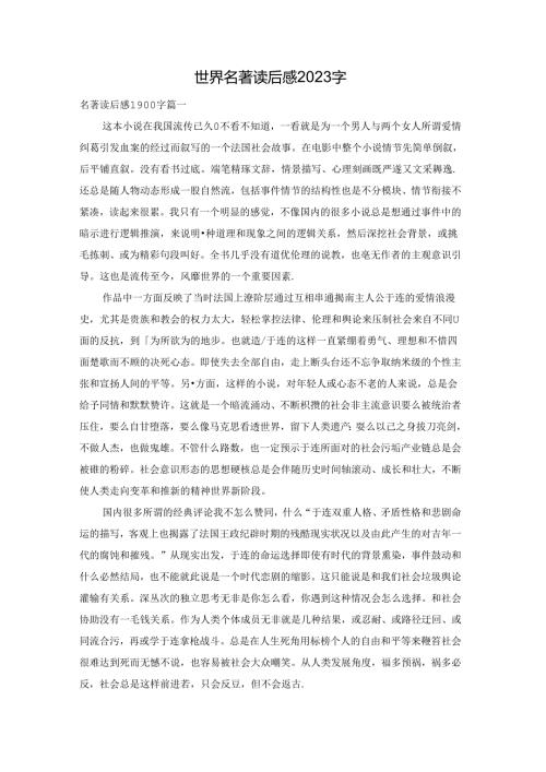 世界名著读后感2023字.docx
