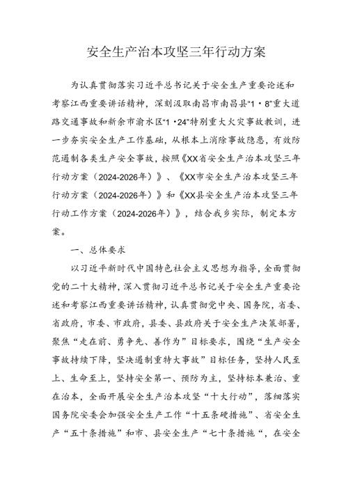 开展《安全生产治本攻坚三年》2024至2026年行动实施方案.docx