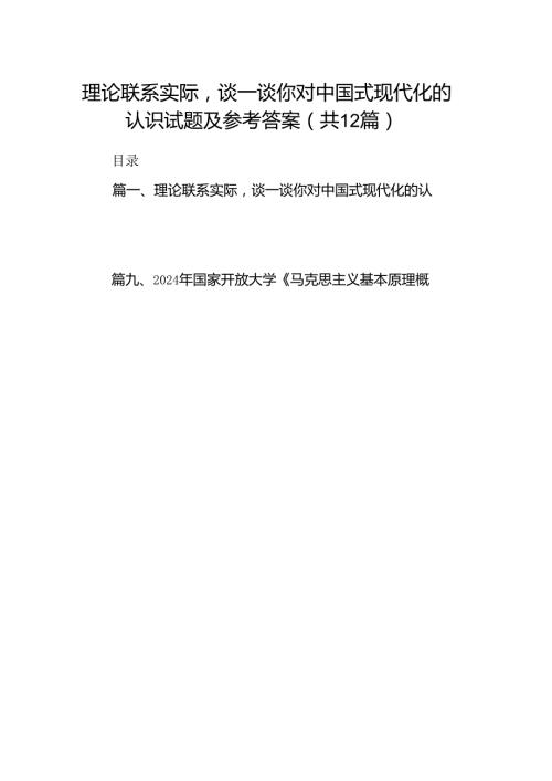 理论联系实际谈一谈你对中国式现代化的认识试题及参考答案（共12篇）.docx
