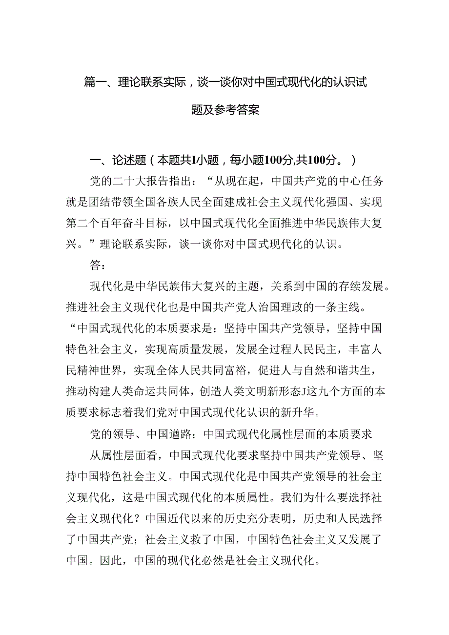 理论联系实际谈一谈你对中国式现代化的认识试题及参考答案（共12篇）.docx_第2页
