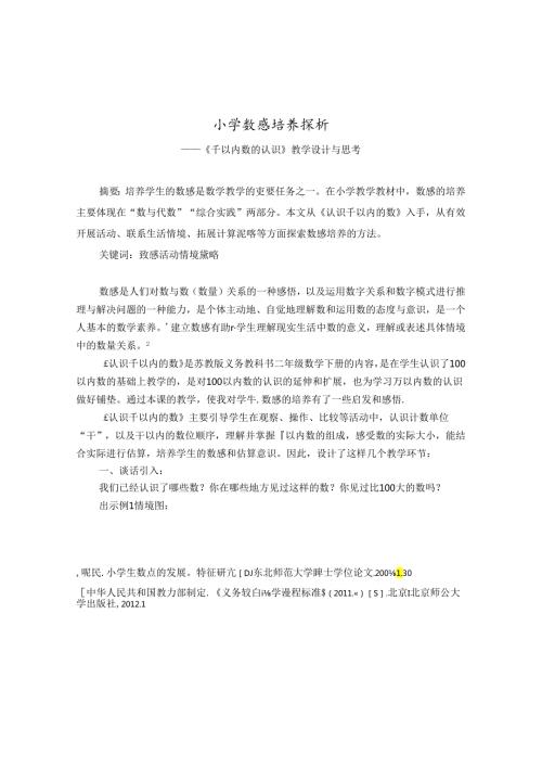 小学数感培养探析 论文.docx