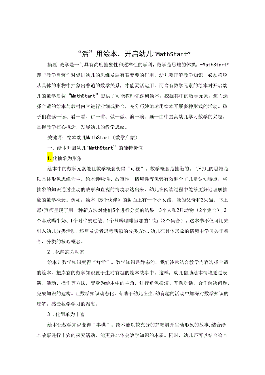 “活”用绘本开启幼儿“MathStart” 论文.docx_第1页