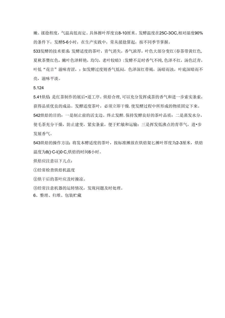 有机红茶的操作规程.docx_第3页