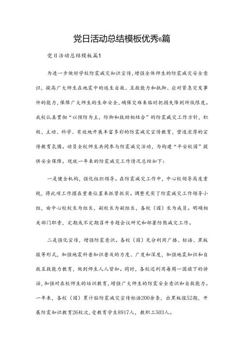 党日活动总结模板优秀6篇.docx