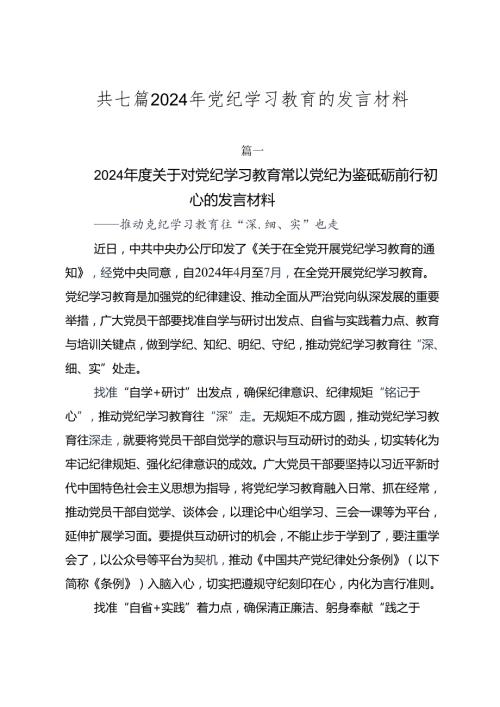共七篇2024年党纪学习教育的发言材料.docx
