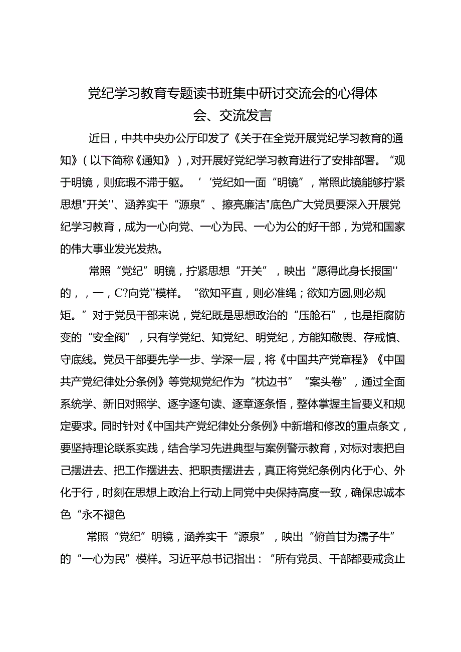 共七篇2024年党纪学习教育的发言材料.docx_第3页