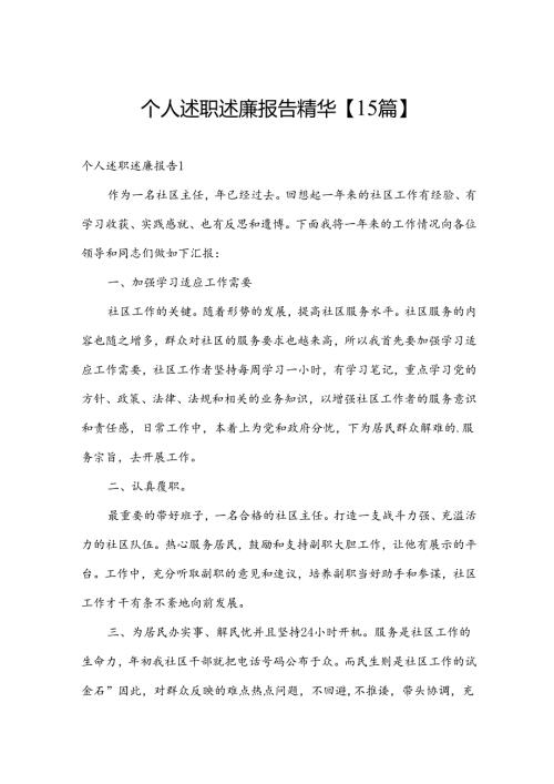 个人述职述廉报告精华【15篇】.docx