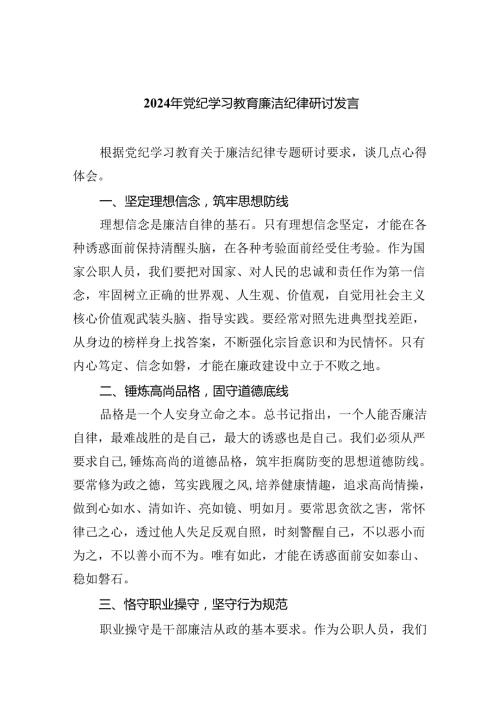 【7篇】2024年党纪学习教育廉洁纪律研讨发言专题资料.docx