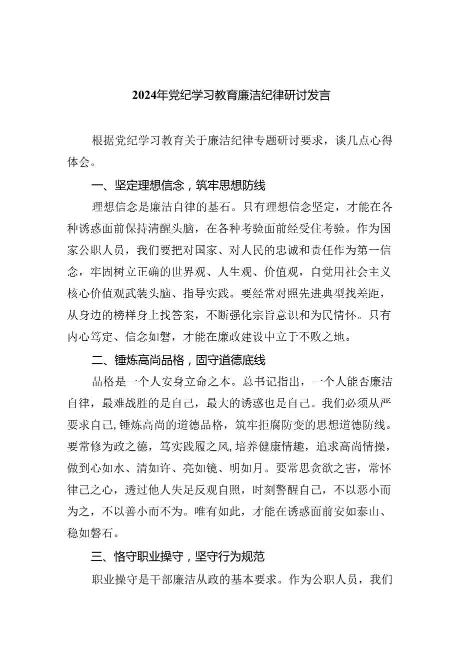【7篇】2024年党纪学习教育廉洁纪律研讨发言专题资料.docx_第1页