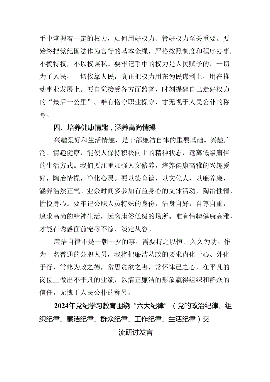 【7篇】2024年党纪学习教育廉洁纪律研讨发言专题资料.docx_第2页