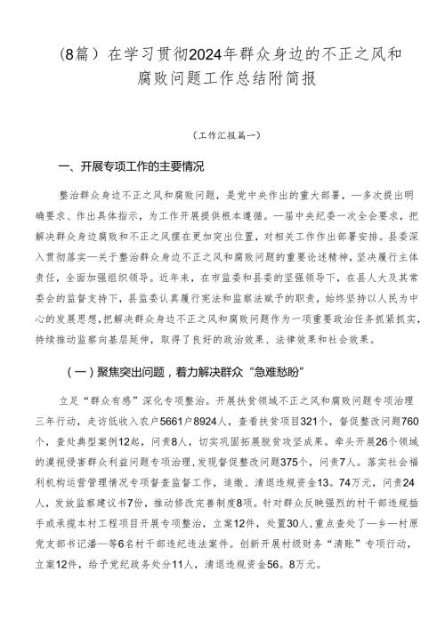 （8篇）在学习贯彻2024年群众身边的不正之风和腐败问题工作总结附简报.docx