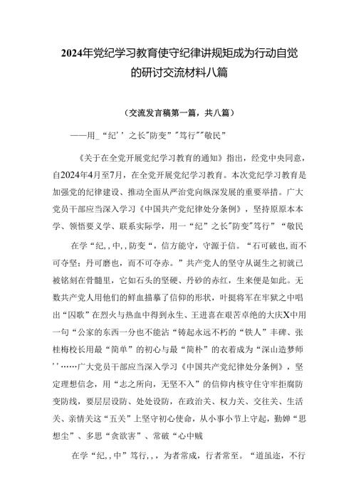 2024年党纪学习教育使守纪律讲规矩成为行动自觉的研讨交流材料八篇.docx