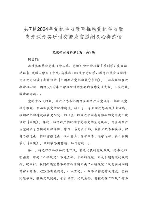共7篇2024年党纪学习教育推动党纪学习教育走深走实研讨交流发言提纲及心得感悟.docx