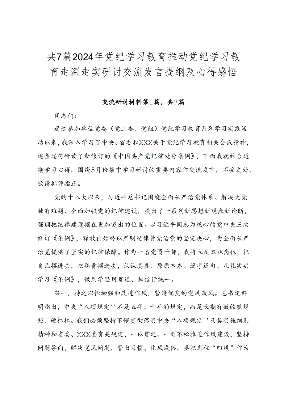 共7篇2024年党纪学习教育推动党纪学习教育走深走实研讨交流发言提纲及心得感悟.docx_第1页