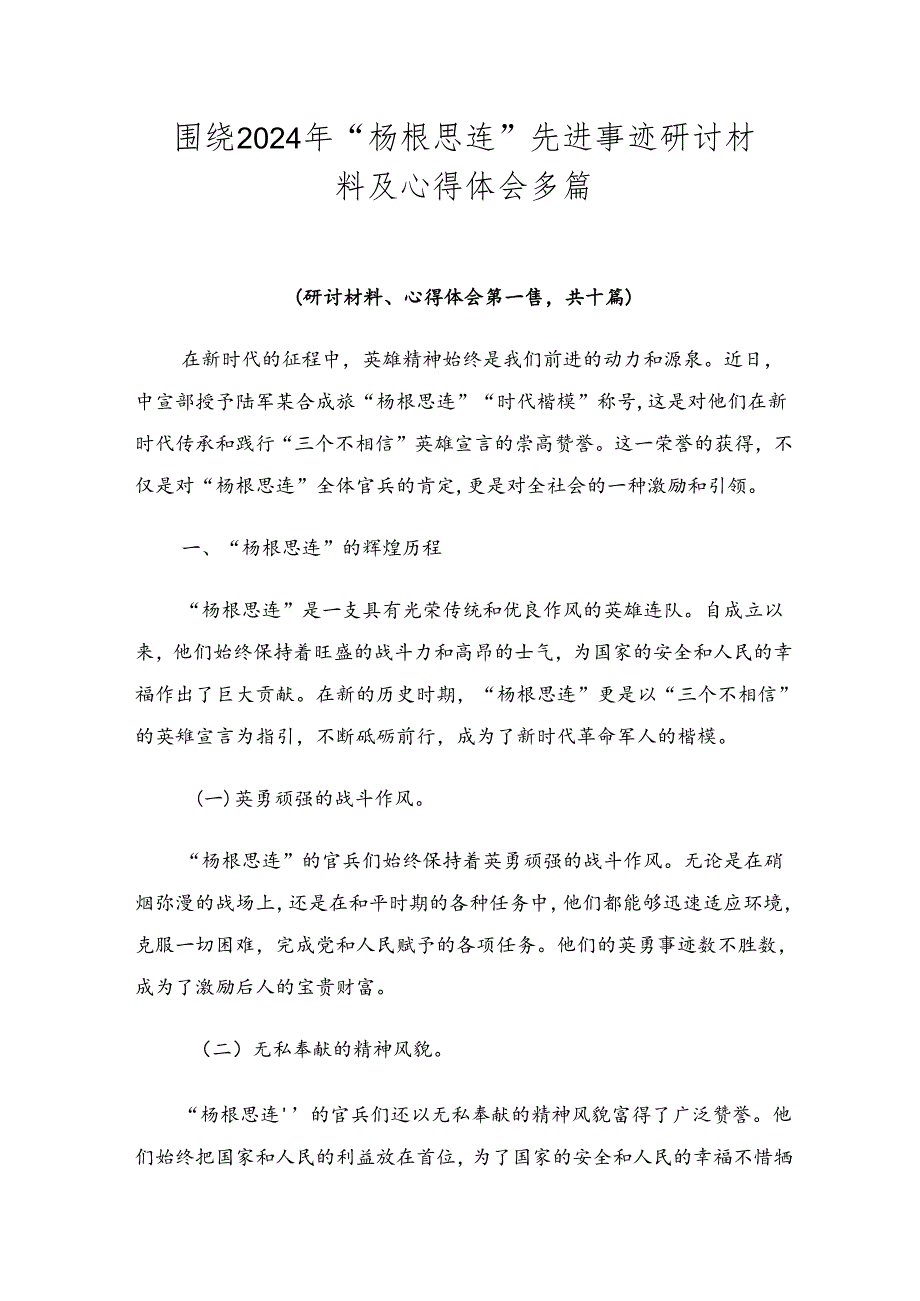 围绕2024年“杨根思连”先进事迹研讨材料及心得体会多篇.docx_第1页