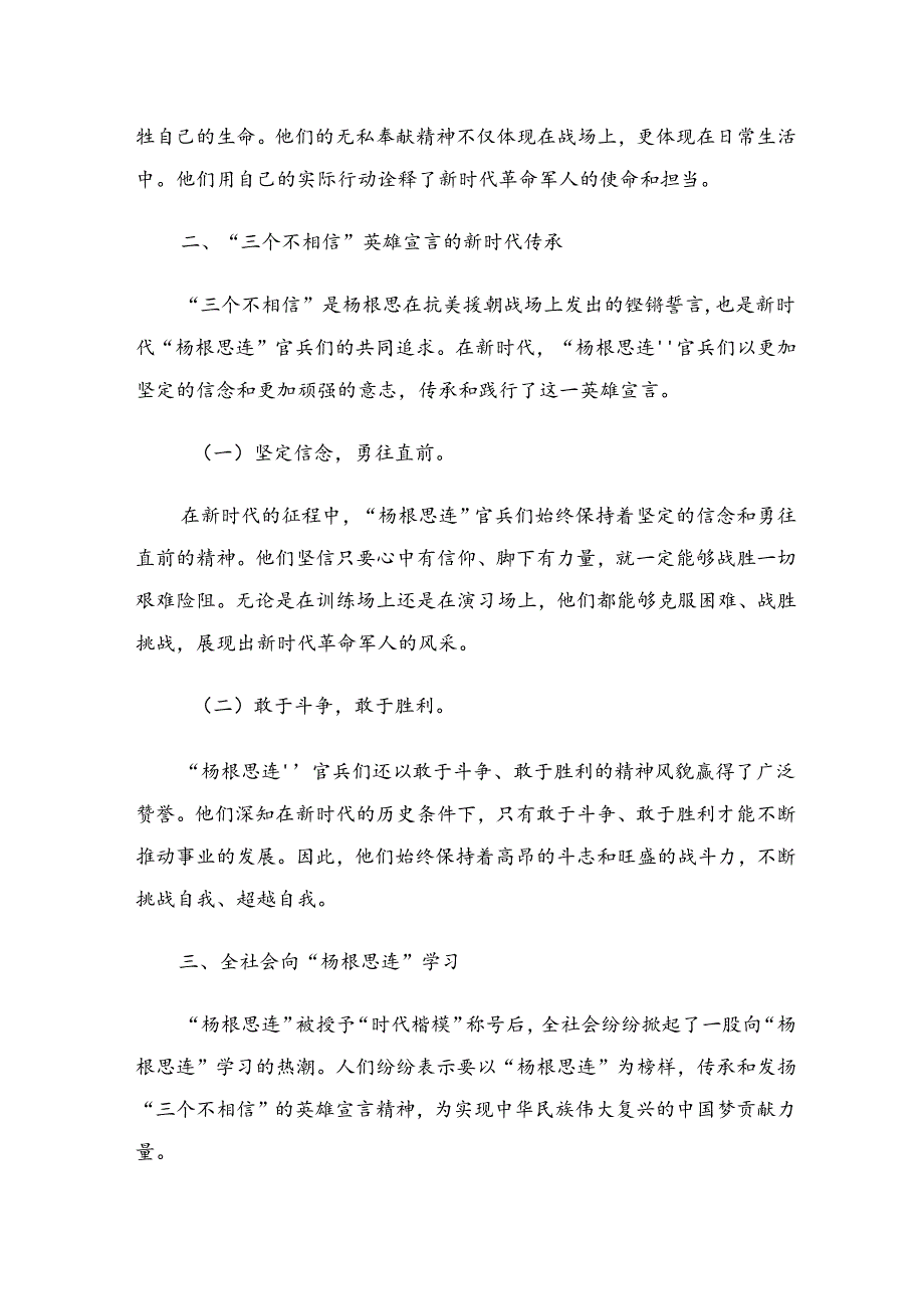 围绕2024年“杨根思连”先进事迹研讨材料及心得体会多篇.docx_第2页