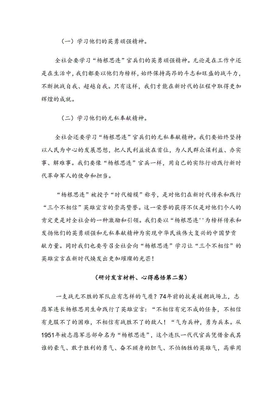 围绕2024年“杨根思连”先进事迹研讨材料及心得体会多篇.docx_第3页
