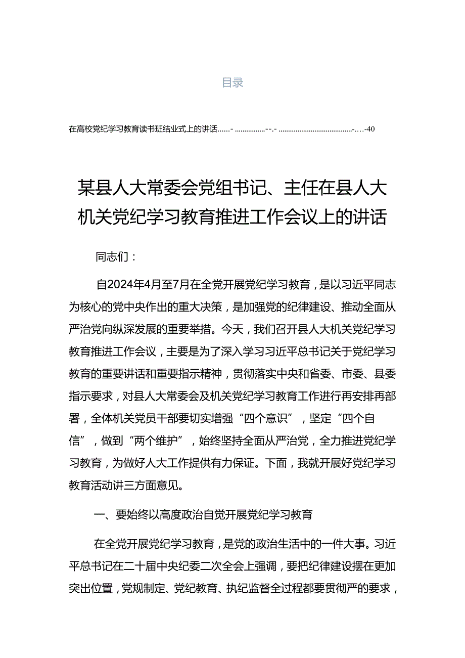 关于深化2024党纪学习教育读书班暨理论学习中心组专题学习会的讲话稿.docx_第1页