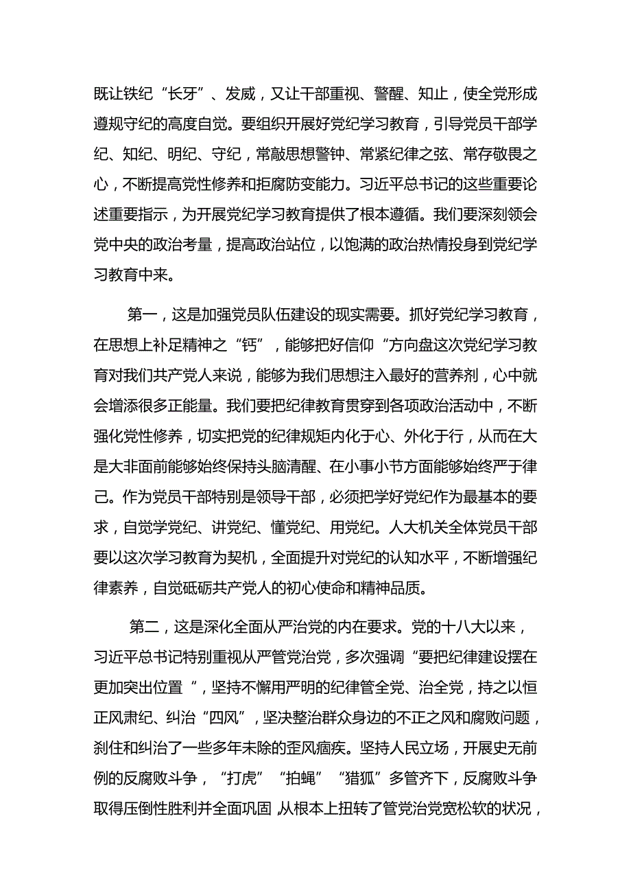 关于深化2024党纪学习教育读书班暨理论学习中心组专题学习会的讲话稿.docx_第2页