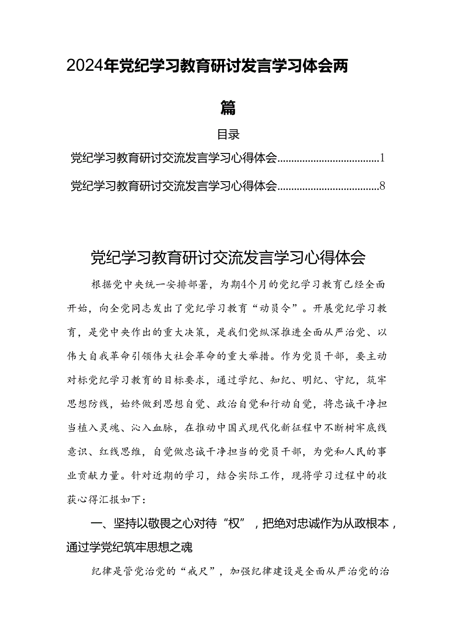 2024年党纪学习教育研讨发言学习体会两篇.docx_第1页