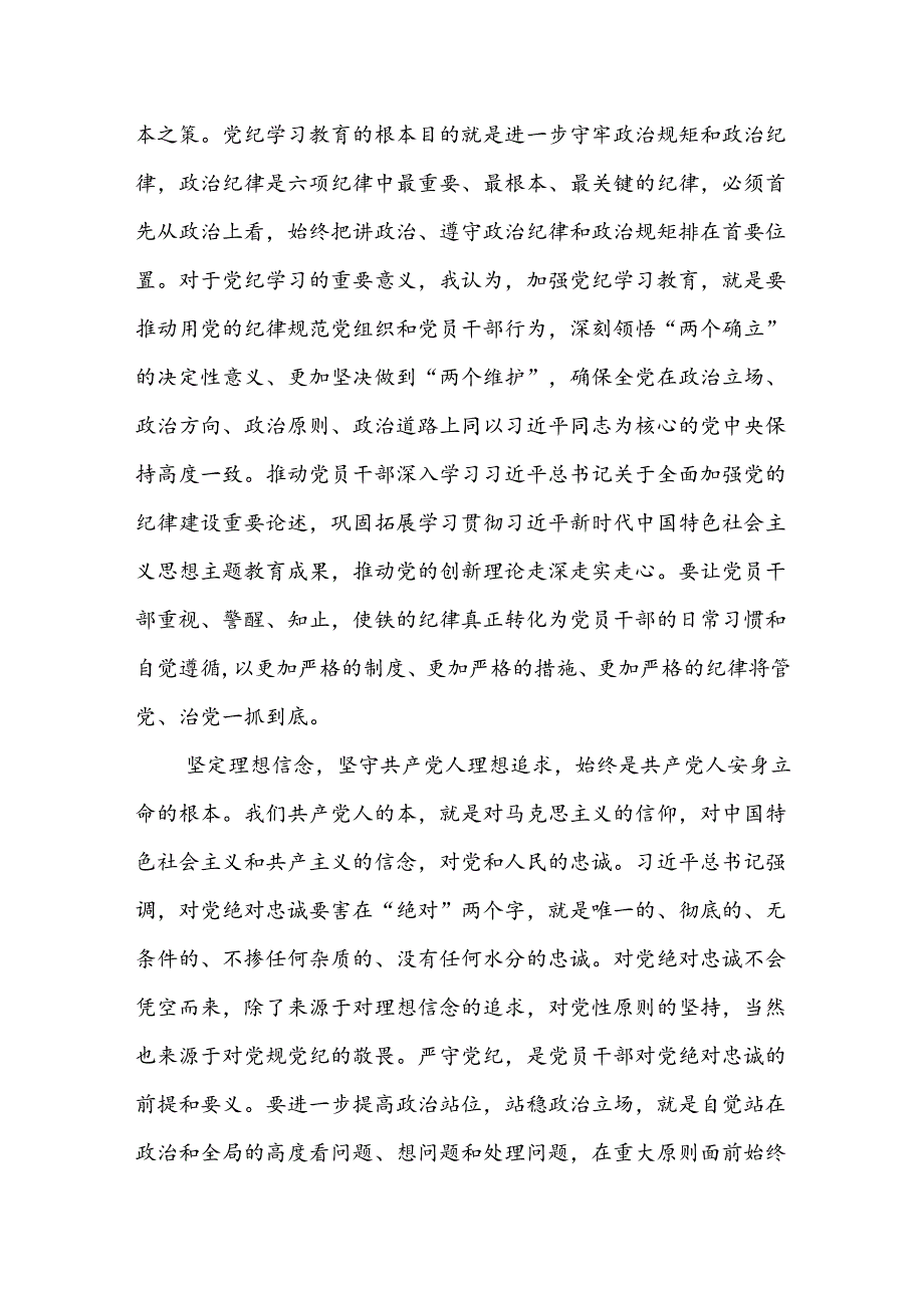 2024年党纪学习教育研讨发言学习体会两篇.docx_第2页
