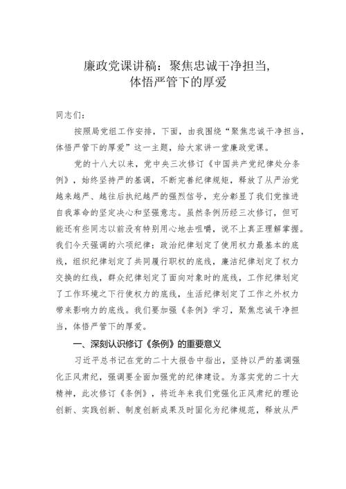 廉政党课讲稿：聚焦忠诚干净担当体悟严管下的厚爱.docx