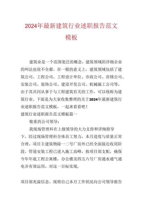 2024年最新建筑行业述职报告范文模板.docx