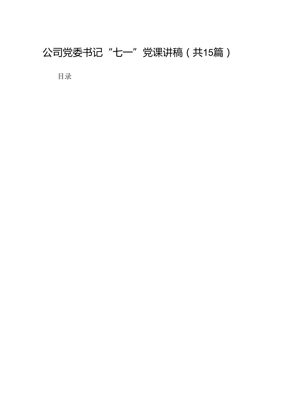 公司党委书记“七一”党课讲稿15篇（精选）.docx_第1页
