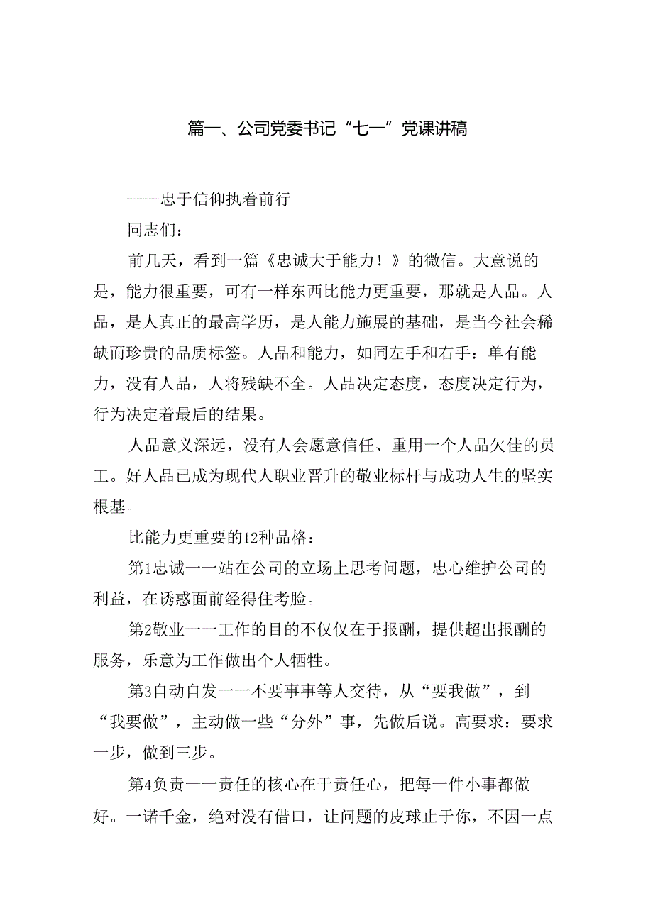 公司党委书记“七一”党课讲稿15篇（精选）.docx_第2页