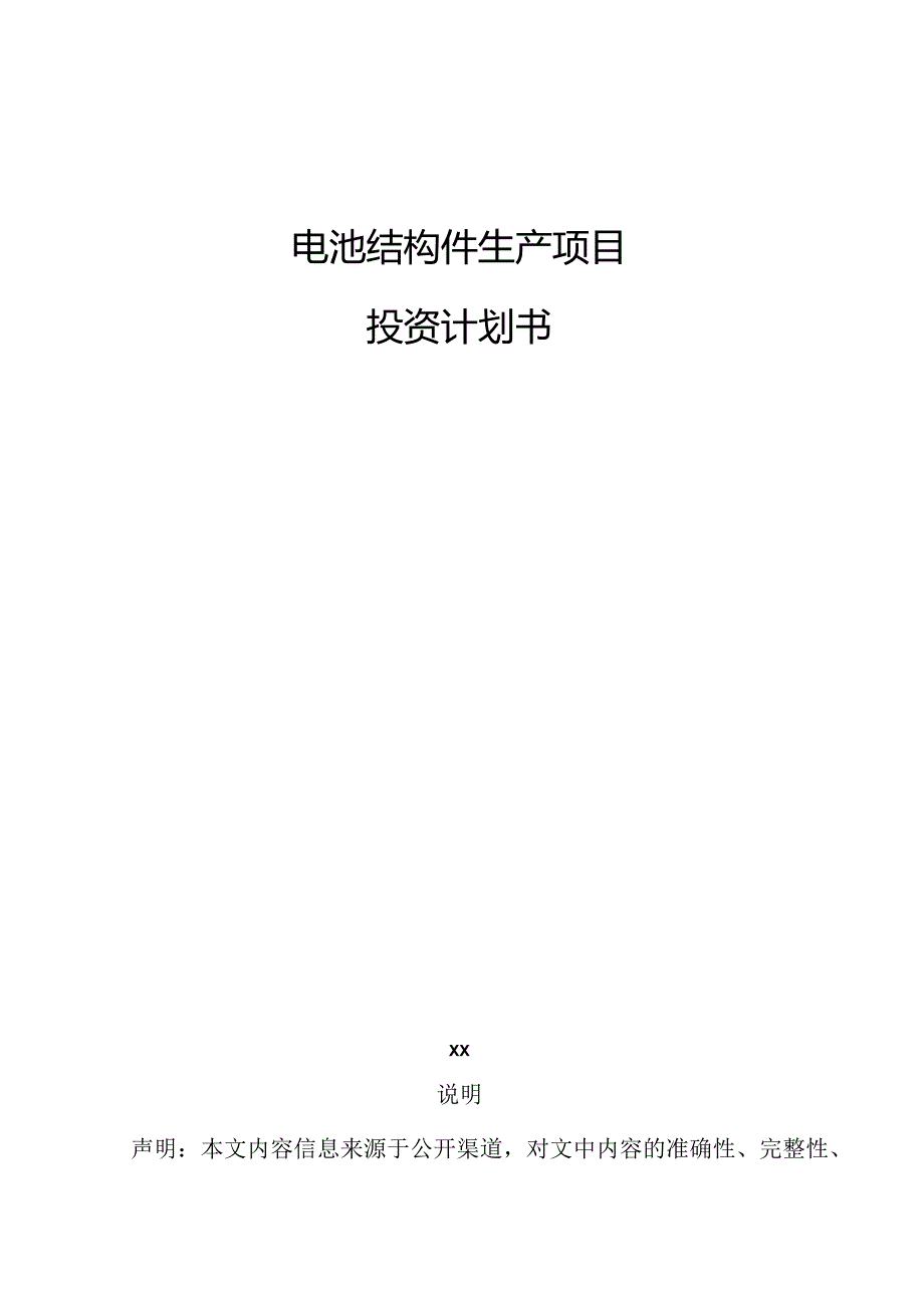 电池结构件生产项目投资计划书.docx_第1页