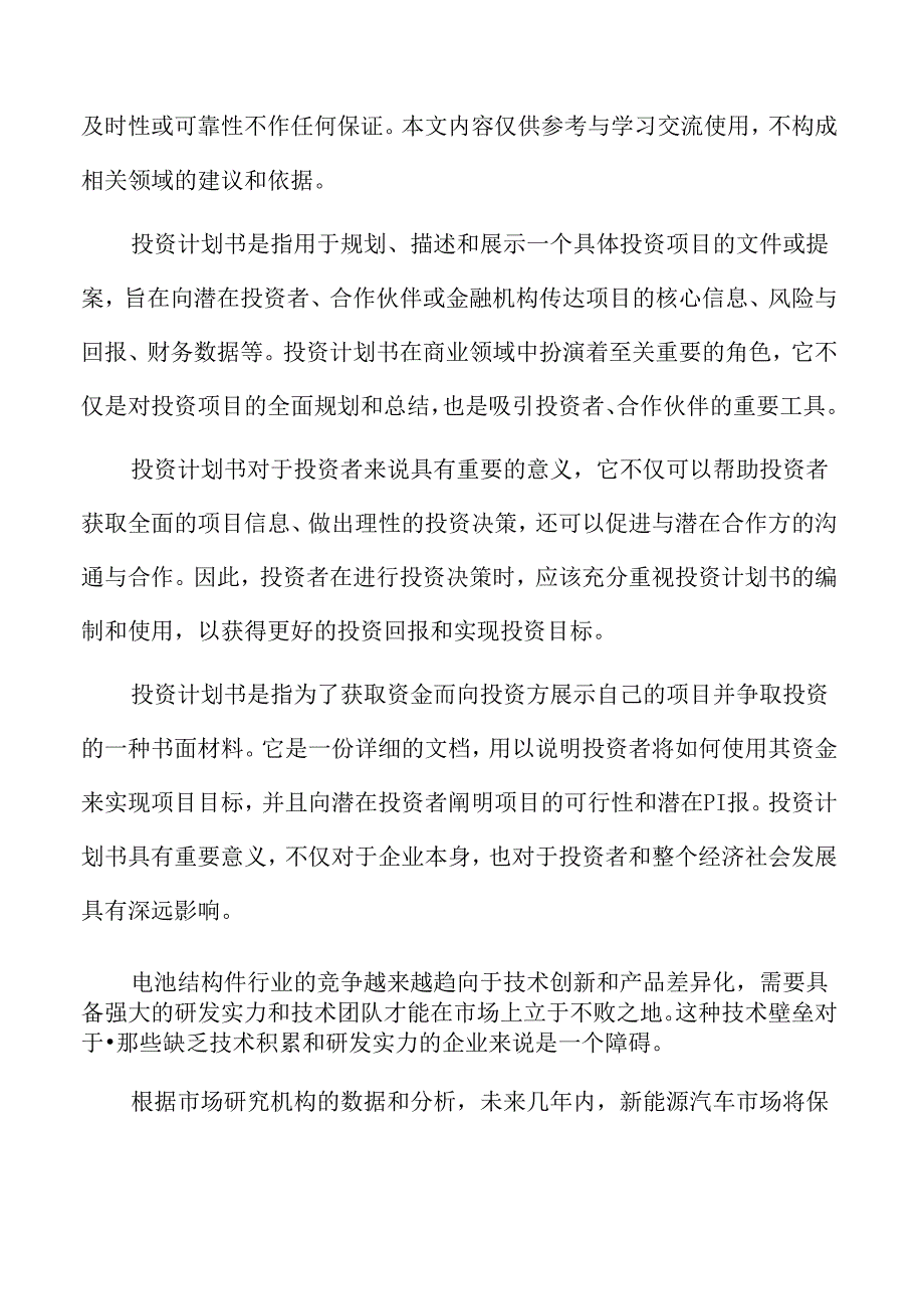 电池结构件生产项目投资计划书.docx_第2页