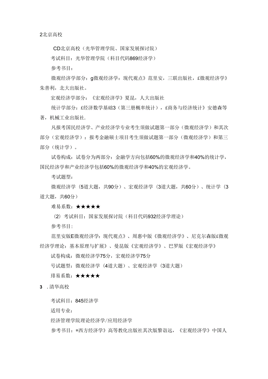 2024西方经济学考研全国15所热门院校难度分析.docx_第2页