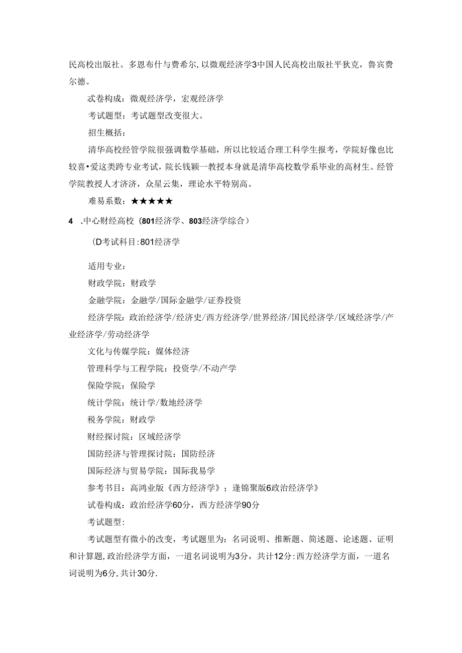 2024西方经济学考研全国15所热门院校难度分析.docx_第3页
