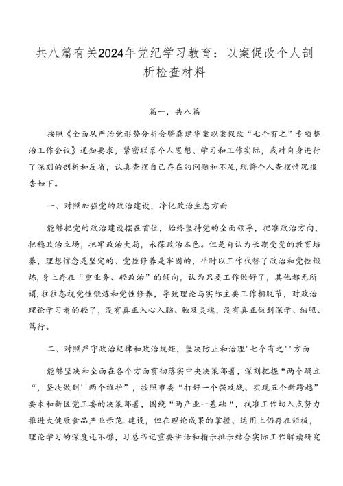 共八篇有关2024年党纪学习教育：以案促改个人剖析检查材料.docx
