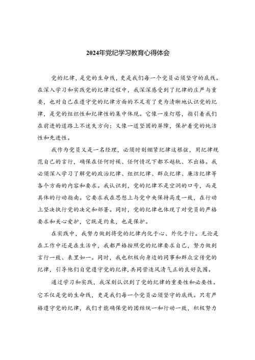 2024年党纪学习教育心得体会【9篇】.docx