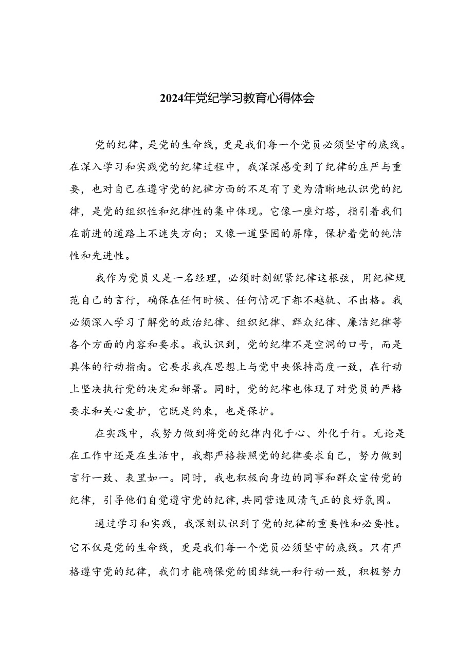 2024年党纪学习教育心得体会【9篇】.docx_第1页