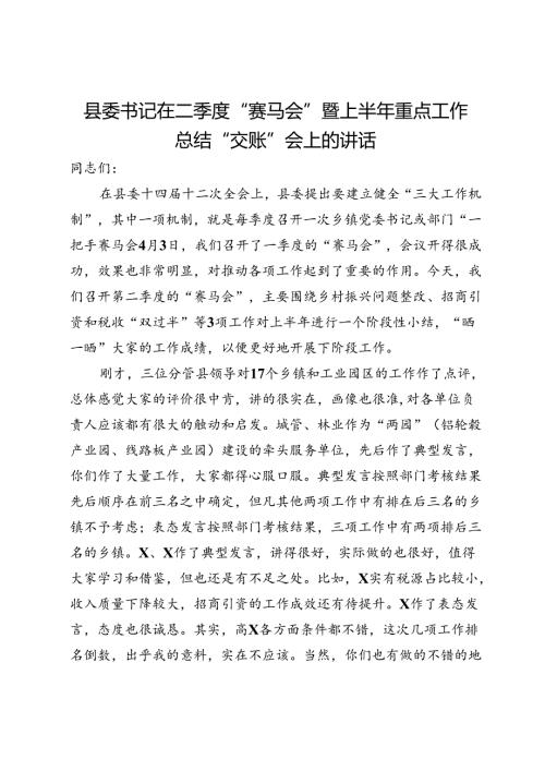县委书记在二季度“赛马会”暨上半年重点工作总结“交账”会上的讲话(1).docx