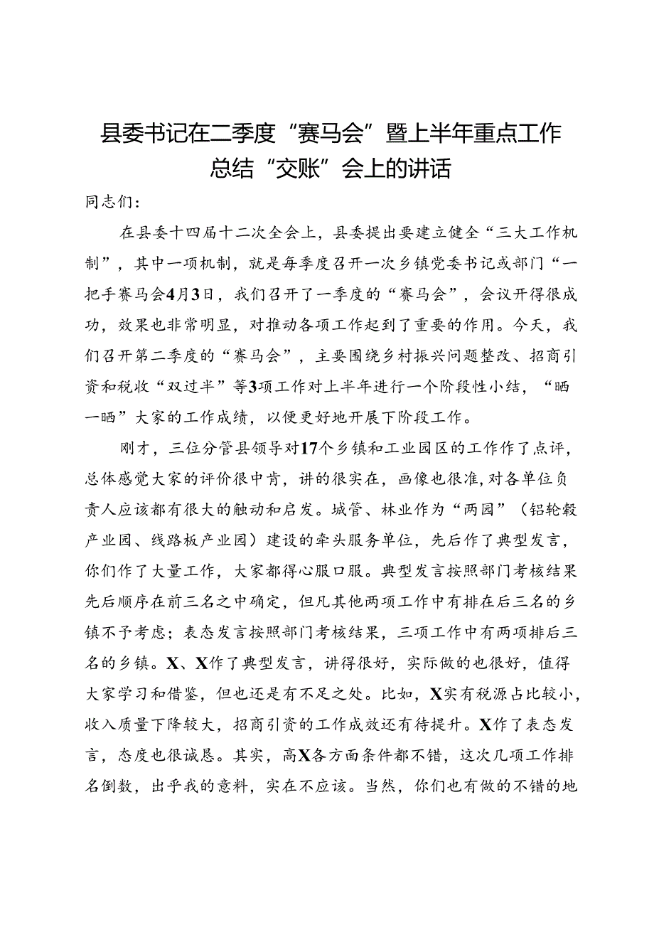 县委书记在二季度“赛马会”暨上半年重点工作总结“交账”会上的讲话(1).docx_第1页