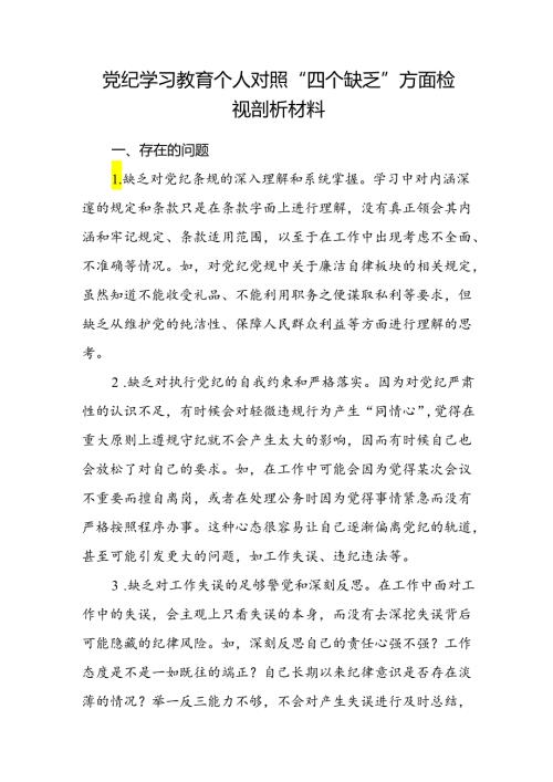2024年党纪学习教育个人对照“四个缺乏”方面检视剖析材料.docx