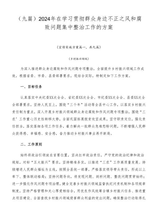 （九篇）2024年在学习贯彻群众身边不正之风和腐败问题集中整治工作的方案.docx