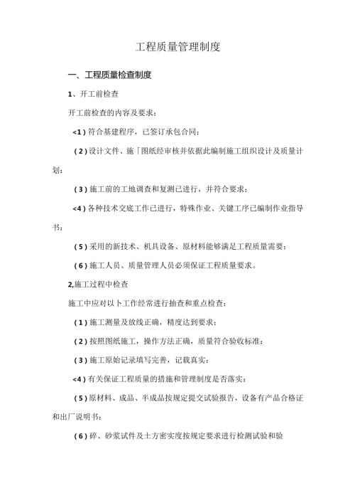 工程质量管理制度.docx