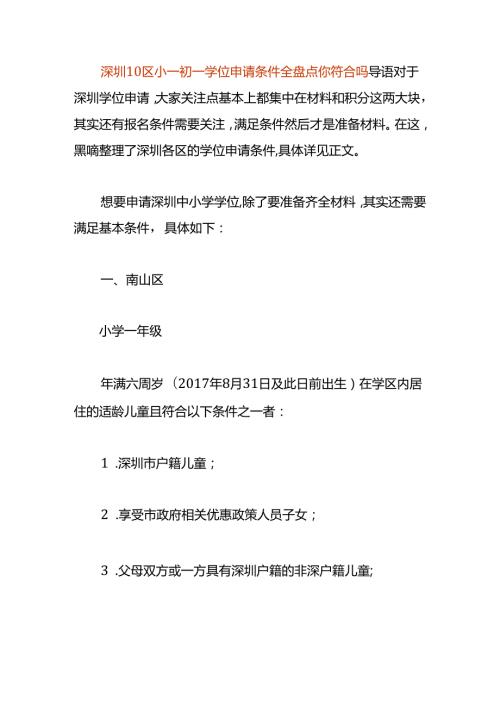 深圳小学初中学位申请的条件.docx